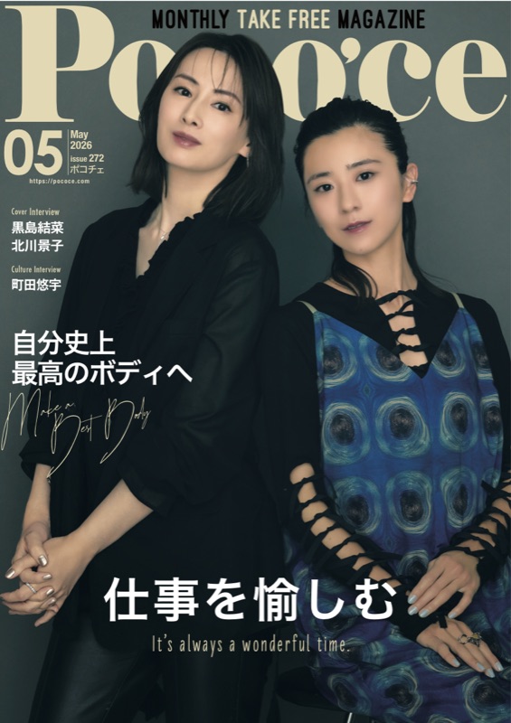 Poco'ce 2026年5月号 表紙